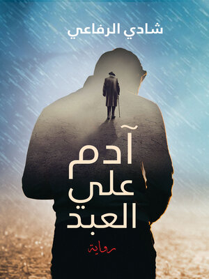 cover image of آدم على العبد